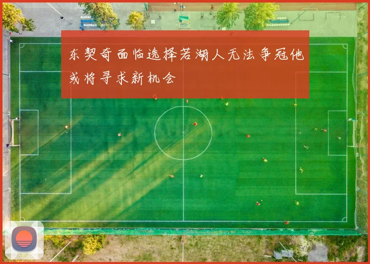 东契奇面临选择若湖人无法争冠他或将寻求新机会