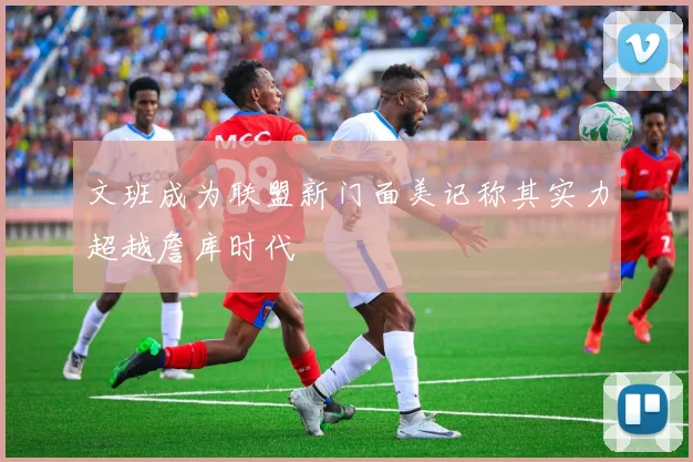 文班成为联盟新门面美记称其实力超越詹库时代