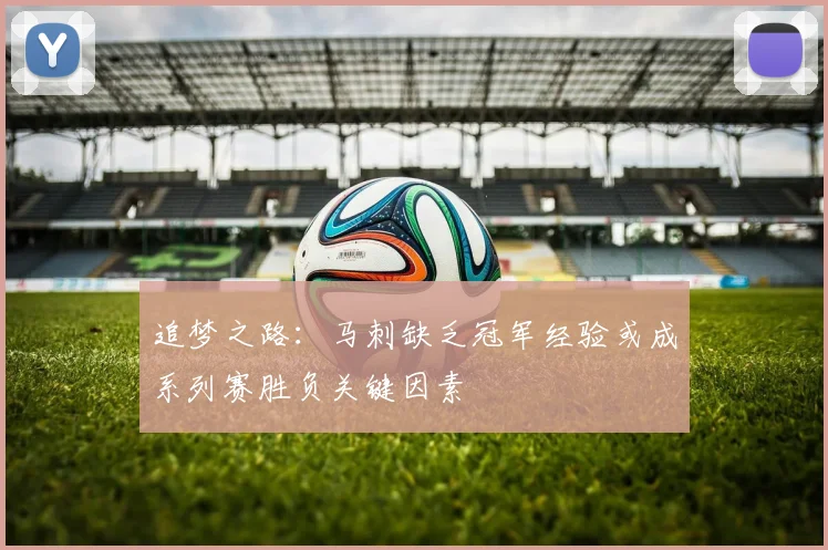 追梦之路：马刺缺乏冠军经验或成系列赛胜负关键因素
