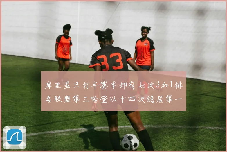库里虽只打半赛季却有七次3加1排名联盟第三哈登以十四次稳居第一