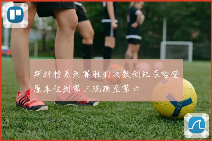 斯科特系列赛胜利次数创纪录哈登原本位列第三现跌至第六