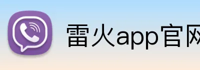 雷火app官网 logo